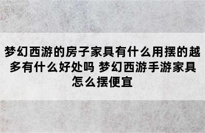 梦幻西游的房子家具有什么用摆的越多有什么好处吗 梦幻西游手游家具怎么摆便宜